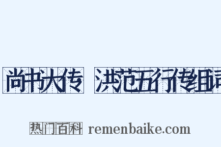 尚书大传·洪范五行传组词是什么意思的图片